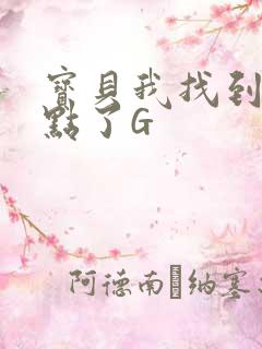 宝贝我找到你的点了G