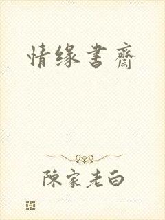 情缘书斋