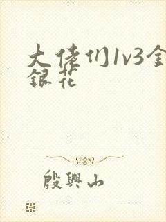 大佬们1v3金银花