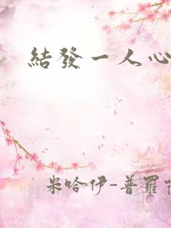 结发一人心小说