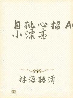 目挑心招 AC小漂亮