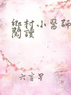 乡村小医师全文阅读