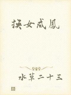 换女成凤