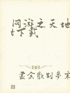 网游之天地txt下载