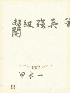 超级强兵 笔趣阁
