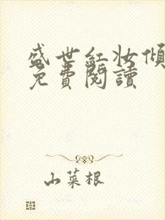 盛世红妆倾天下免费阅读