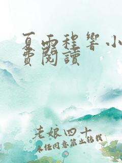 夏雨程响小说免费阅读