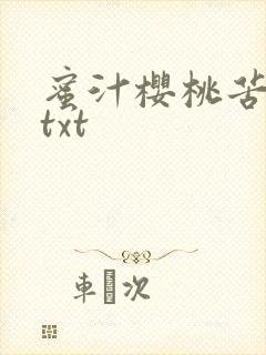 蜜汁樱桃苦咖啡txt