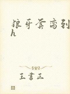 狼牙套脔到她哭h