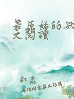 最原始的欲望全文阅读