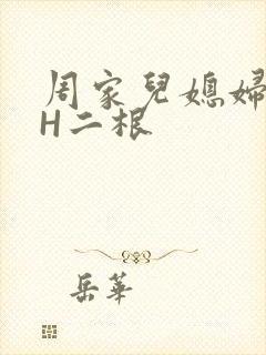 周家儿媳妇NPH二根