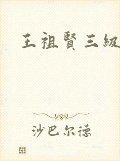 王祖贤三级