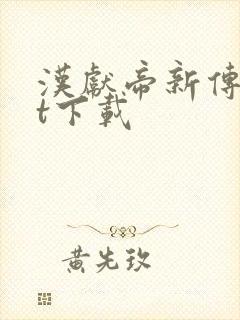 汉献帝新传txt下载