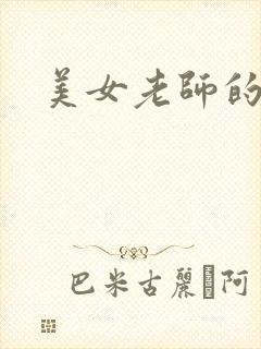 美女老师的秘密