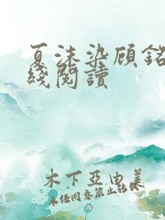 夏沫染顾铭修在线阅读