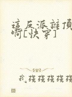 这反派谁顶得住啊[快穿]