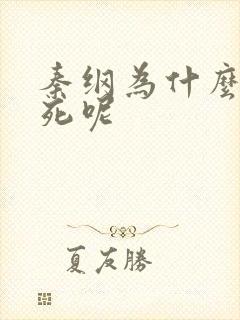 秦纲为什么被处死呢