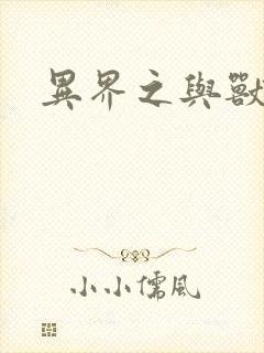 异界之与兽狂舞