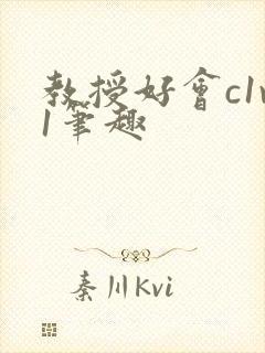 教授好会c1v1笔趣