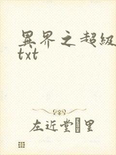 异界之超级奶爸txt