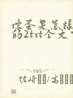 坏蛋是怎样炼成的2txt全文下载