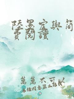 陆墨宸与简汐免费阅读