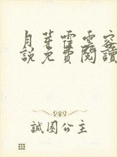 月芽霍云容的小说免费阅读