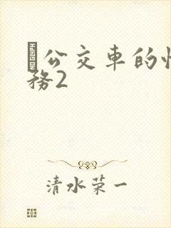 巜公交车的性服务2