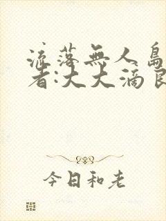 流落无人岛 作者:大大滴良民