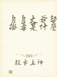 月月大爷帮你排排毒是什么书名