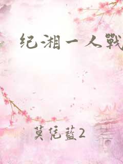 纪湘一人战四郎