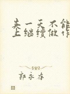 夹一天不能掉早上继续做作文