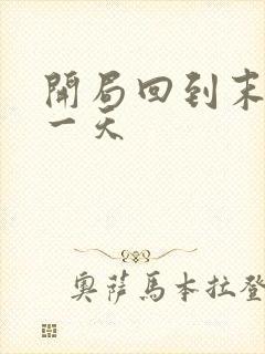 开局回到末世前一天