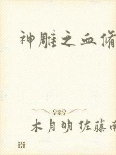 神雕之血修逆天