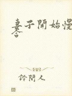 妻子开始慢迎迎合