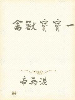 禽兽宝宝一岁半