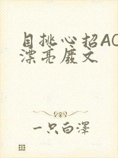 目挑心招AC小漂亮废文