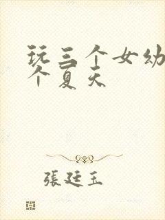 玩三个女幼儿一个夏天