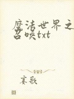 魔法世界之机械召唤txt