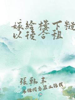 嫁给楼下糙汉后以后合租