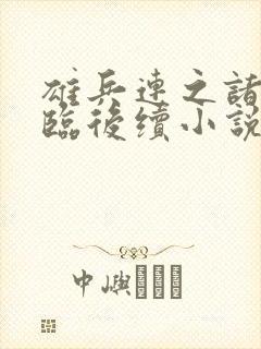 雄兵连之诸天降临后续小说