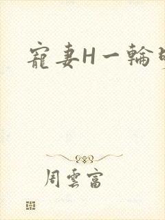 宠妻H一轮明月