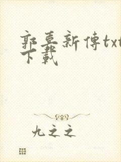 郭嘉新传txt下载