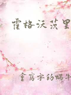 霍格沃茨里的狼