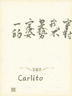 一定是我穿肉文的姿势不对