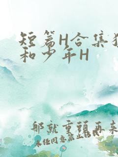 短篇H合集猛男和少年H