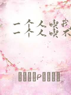 一个人吃我上面一个人吃不下