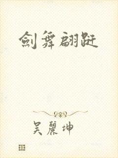 剑舞翩跹