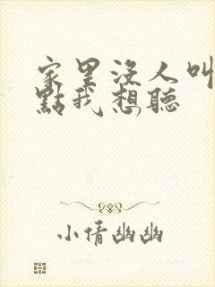 家里没人叫大声点我想听