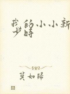 我的小小新娘是少时